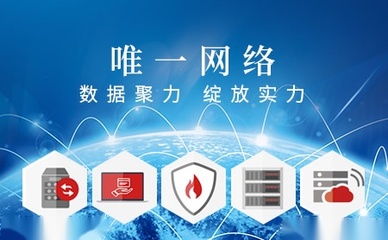 唯一網絡品牌介紹-電話-公司地址-唯一網絡怎么樣