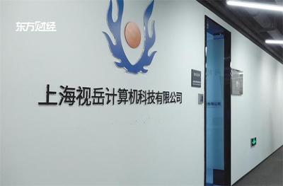 上海視岳計算機科技深耕網絡安全應用,為企業安全保駕護航
